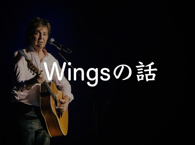 Wingsの話