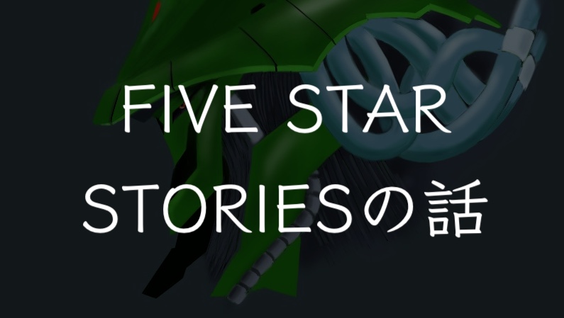 FIVE STAR STORIESの話