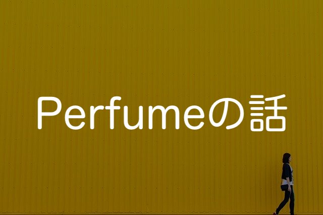 Perfumeの話